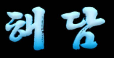 해담 공식 로고